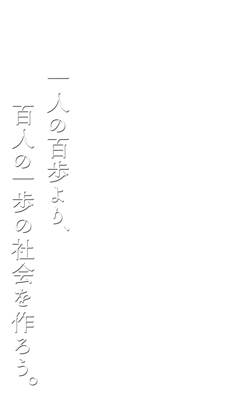 一人の百歩より、百人の一歩の社会を作ろう。今井  和夫