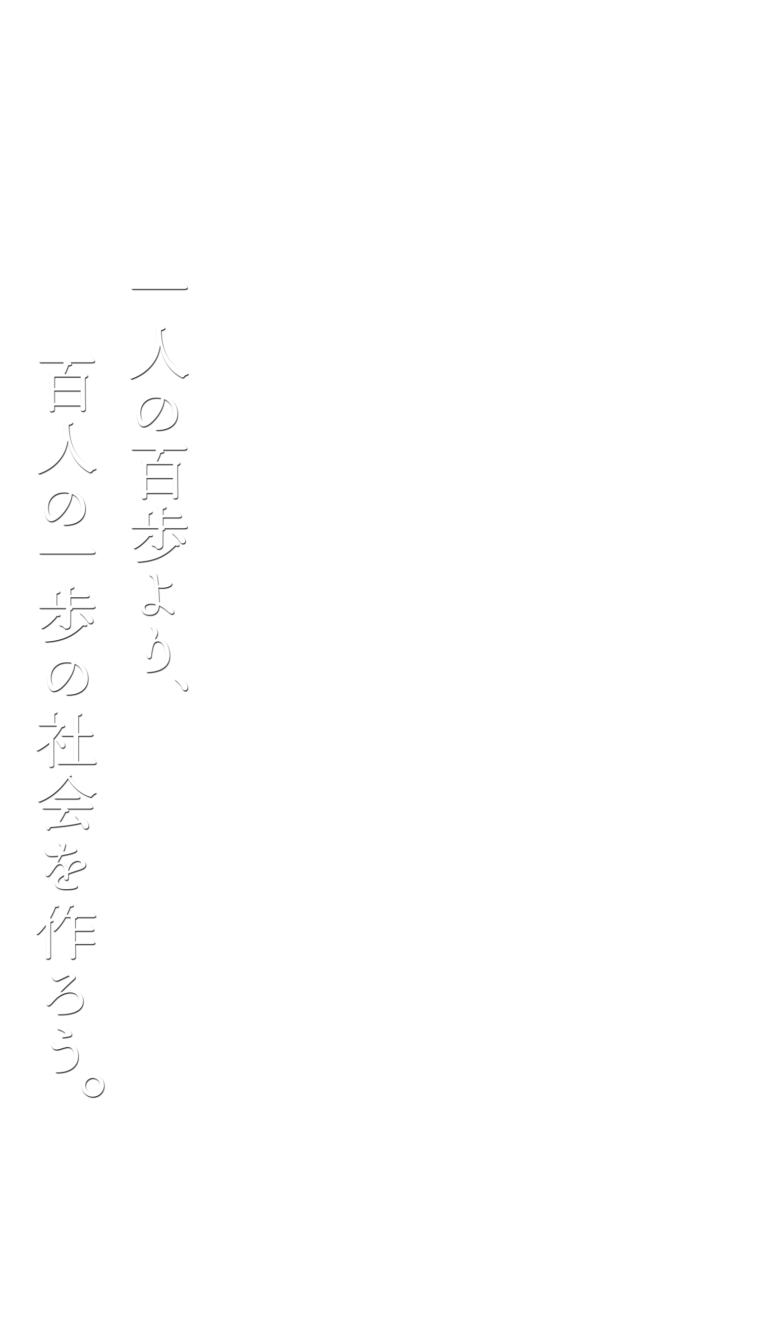 一人の百歩より、百人の一歩の社会を作ろう。今井  和夫